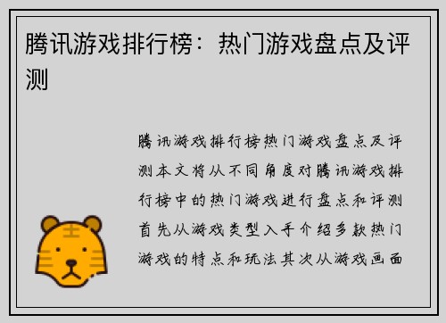 腾讯游戏排行榜：热门游戏盘点及评测