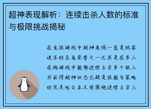 超神表现解析：连续击杀人数的标准与极限挑战揭秘