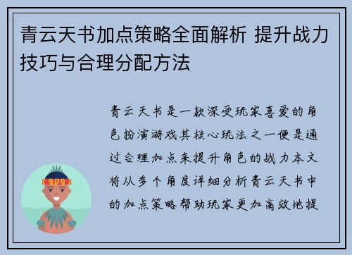 青云天书加点策略全面解析 提升战力技巧与合理分配方法