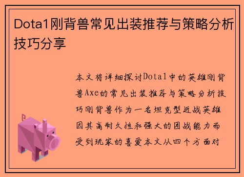 Dota1刚背兽常见出装推荐与策略分析技巧分享
