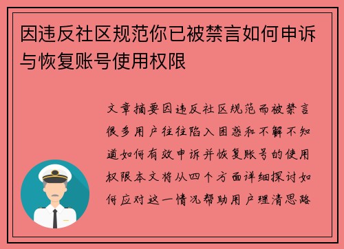 因违反社区规范你已被禁言如何申诉与恢复账号使用权限