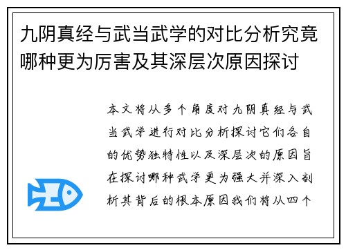 九阴真经与武当武学的对比分析究竟哪种更为厉害及其深层次原因探讨