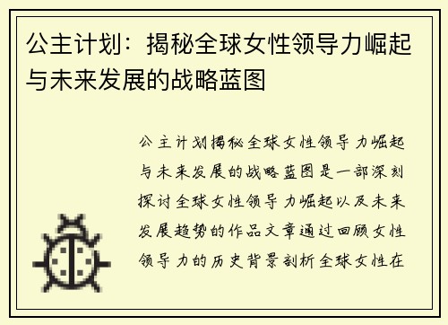 公主计划：揭秘全球女性领导力崛起与未来发展的战略蓝图