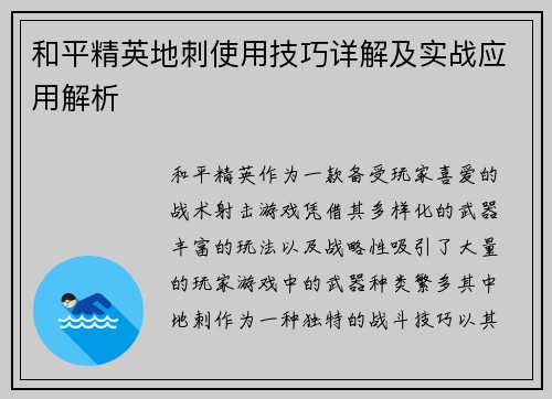 和平精英地刺使用技巧详解及实战应用解析