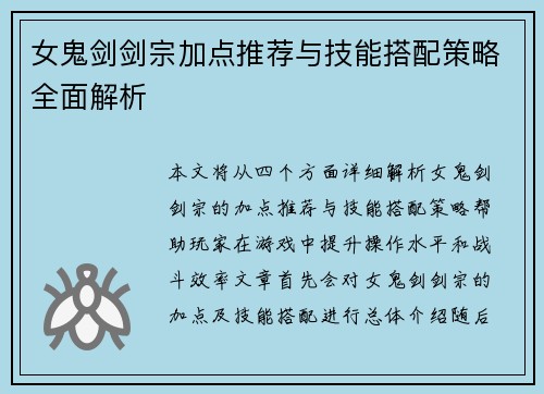 女鬼剑剑宗加点推荐与技能搭配策略全面解析