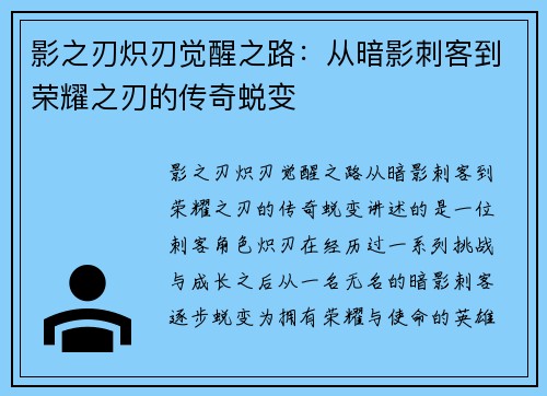 影之刃炽刃觉醒之路：从暗影刺客到荣耀之刃的传奇蜕变