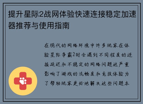 提升星际2战网体验快速连接稳定加速器推荐与使用指南
