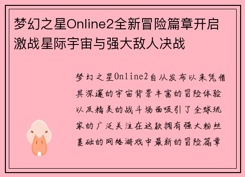 梦幻之星Online2全新冒险篇章开启 激战星际宇宙与强大敌人决战