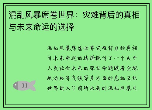 混乱风暴席卷世界：灾难背后的真相与未来命运的选择
