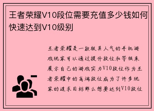 王者荣耀V10段位需要充值多少钱如何快速达到V10级别