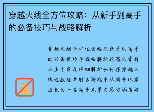 穿越火线全方位攻略：从新手到高手的必备技巧与战略解析