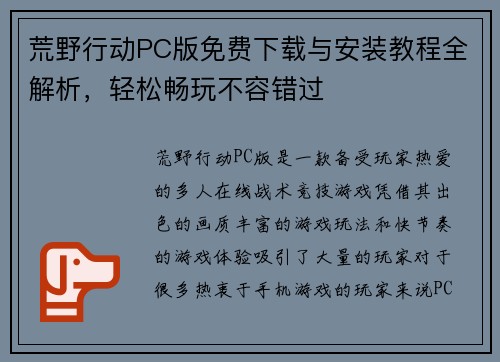 荒野行动PC版免费下载与安装教程全解析，轻松畅玩不容错过