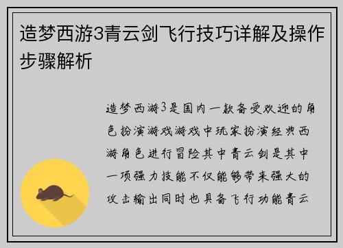 造梦西游3青云剑飞行技巧详解及操作步骤解析