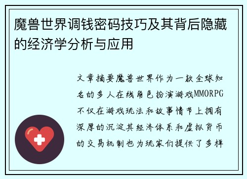 魔兽世界调钱密码技巧及其背后隐藏的经济学分析与应用