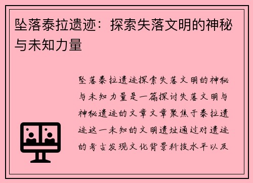坠落泰拉遗迹：探索失落文明的神秘与未知力量