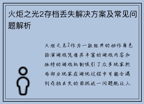 火炬之光2存档丢失解决方案及常见问题解析