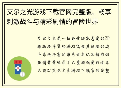 艾尔之光游戏下载官网完整版，畅享刺激战斗与精彩剧情的冒险世界