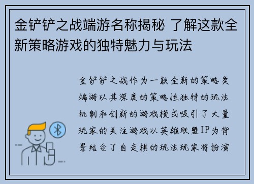 金铲铲之战端游名称揭秘 了解这款全新策略游戏的独特魅力与玩法