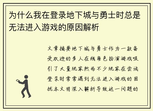 为什么我在登录地下城与勇士时总是无法进入游戏的原因解析 为什么我在登录地下城与勇士时总是无法进入游戏的原因解析