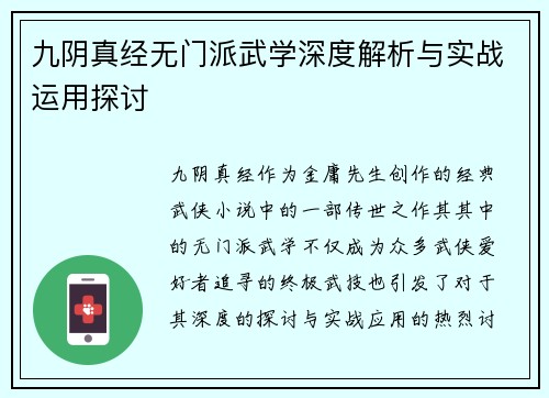 九阴真经无门派武学深度解析与实战运用探讨