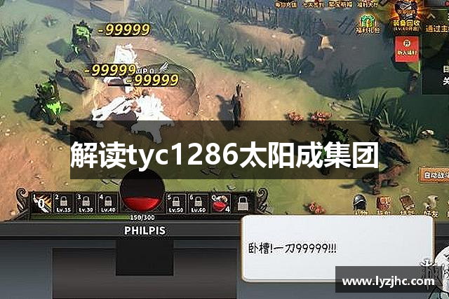 <p><strong>tyc1286太阳集团APP下载</strong>公司，成立于2010年，总部位于中国江苏省徐州市。作为国内领先的互动娱乐企业，<strong>tyc1286太阳集团APP下载</strong>始终致力于打造创新、精品的游戏产品，推动着游戏行业的发展与变革。公司自成立以来，凭借其独特的创意理念、先进的技术实力和雄厚的开发团队，在全球游戏行业中迅速崭露头角，赢得了广泛的用户群体和行业认可。</p><p><strong>tyc1286太阳集团APP下载</strong>以“探索无限可能，创造娱乐未来”为企业使命，致力于为全球玩家带来丰富多元的游戏体验。从早期的休闲游戏到现在的3D多人在线游戏，<strong>tyc1286太阳集团APP下载</strong>凭借多年的技术积淀，成功开发了多个受欢迎的游戏产品，涵盖了动作冒险、角色扮演、策略塔防、模拟经营等多个类型。每一款游戏都融入了公司对创新与品质的不懈追求，从游戏画面、玩法设计到玩家体验的细节，<strong>tyc1286太阳集团APP下载</strong>始终保持着对极致的执着。</p><p>在核心团队方面，<strong>tyc1286太阳集团APP下载</strong>汇聚了大量资深的游戏设计师、程序员、艺术家以及运营专家。公司重视技术创新，持续投资研发，率先引入虚拟现实（VR）和增强现实（AR）技术，不断推动游戏行业的技术革新和互动体验的进步。<strong>tyc1286太阳集团APP下载</strong>的研发团队秉承着“玩家至上”的原则，始终将用户需求放在首位，依托强大的数据分析和市场反馈机制，持续优化产品内容和服务，力求为全球玩家带来最为真实和沉浸的游戏世界。</p><p><strong>tyc1286太阳集团APP下载</strong>不仅在国内市场取得了显著成就，还积极开拓国际市场。公司旗下多款游戏已被翻译成多国语言，在欧美、东南亚等地区取得了不小的市场份额。通过国际化的本地化运营策略，<strong>tyc1286太阳集团APP下载</strong>不断扩展其在全球范围内的影响力，成为了全球游戏产业的重要一员。</p><p>此外，<strong>tyc1286太阳集团APP下载</strong>还高度重视社会责任，积极参与各类公益活动和慈善事业。公司定期组织员工参与志愿服务，倡导绿色游戏理念，致力于为社会创造更多正能量。同时，<strong>tyc1286太阳集团APP下载</strong>也在保护玩家隐私和数据安全方面采取了严格的措施，确保每一位玩家的个人信息和游戏数据得到妥善保护。</p><p>在未来的发展蓝图中，<strong>tyc1286太阳集团APP下载</strong>将继续拓展全球业务，投资前沿科技，强化品牌建设，提升游戏品质，致力于为玩家提供更加丰富多彩的娱乐体验。公司坚信，在“创新、品质、服务”的核心价值观指引下，<strong>tyc1286太阳集团APP下载</strong>将迈向更加辉煌的明天。</p><p>无论是传统游戏爱好者，还是新兴玩家群体，<strong>tyc1286太阳集团APP下载</strong>都将以更加开放的心态、更加多元化的产品、更加贴心的服务，继续为全球玩家打造无与伦比的游戏世界。</p>